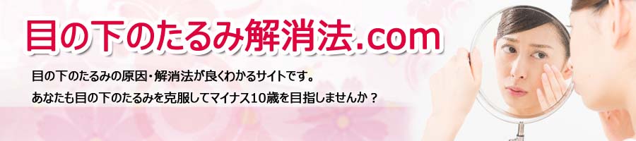 目の下のたるみ解消法.com
